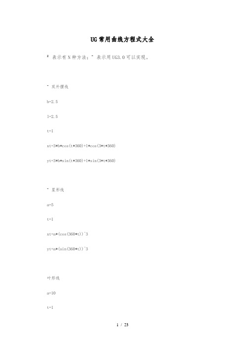 UG常用曲线方程式大全