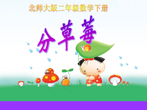 《分草莓》PPT课件