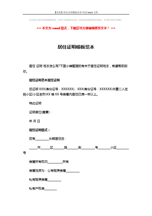 【优质】居住证明模板范本-实用word文档 (3页)