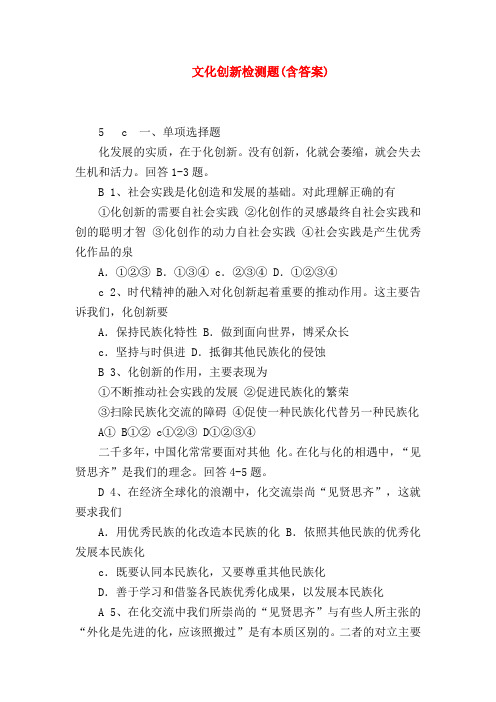 【高二政治试题精选】文化创新检测题(含答案)