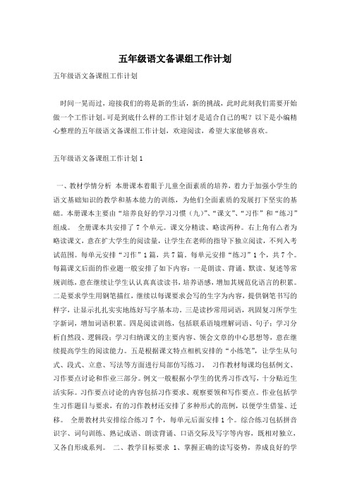 五年级语文备课组工作计划