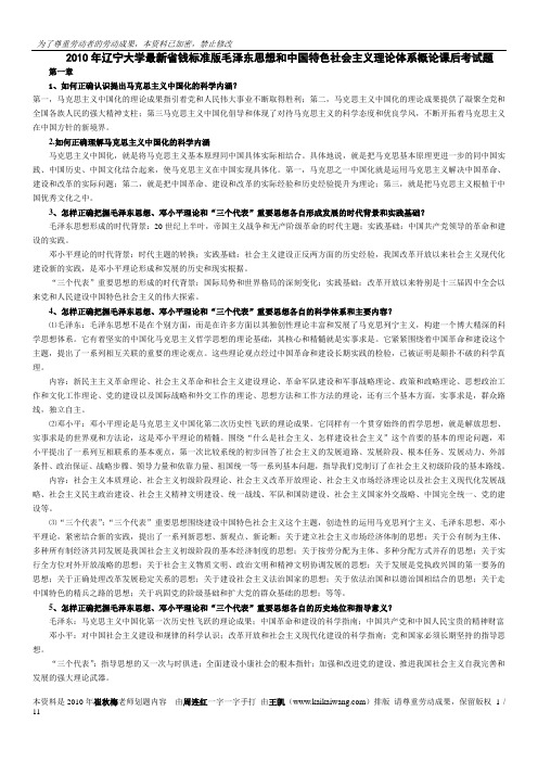 2010年辽宁大学最新省钱标准版毛概课后考试题