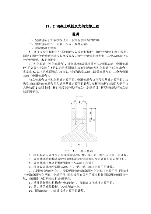 17.2模板支架支撑工程说明及计算规则