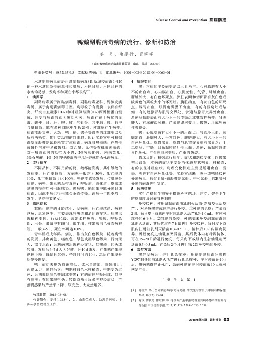 鸭鹅副黏病毒病的流行、诊断和防治
