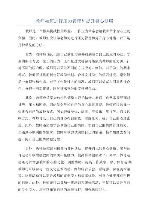 教师如何进行压力管理和提升身心健康