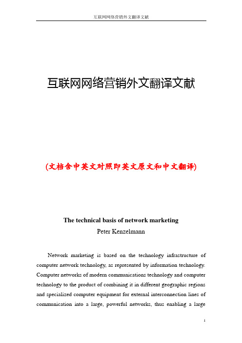 互联网网络营销外文翻译文献