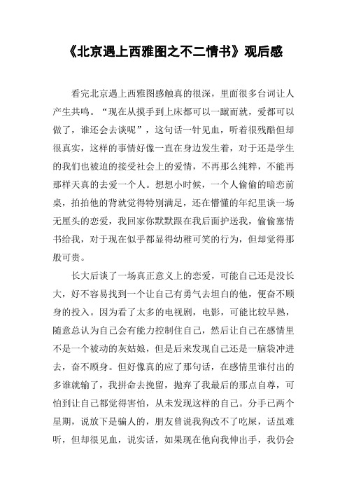《北京遇上西雅图之不二情书》观后感_11