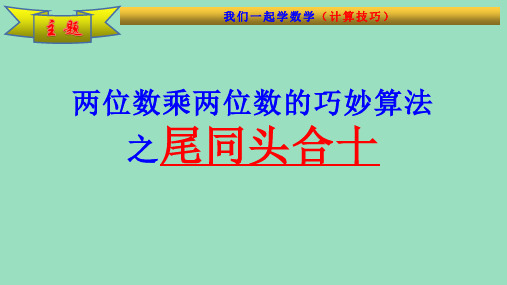 3.两位数乘两位数的巧妙算法之尾同头合十