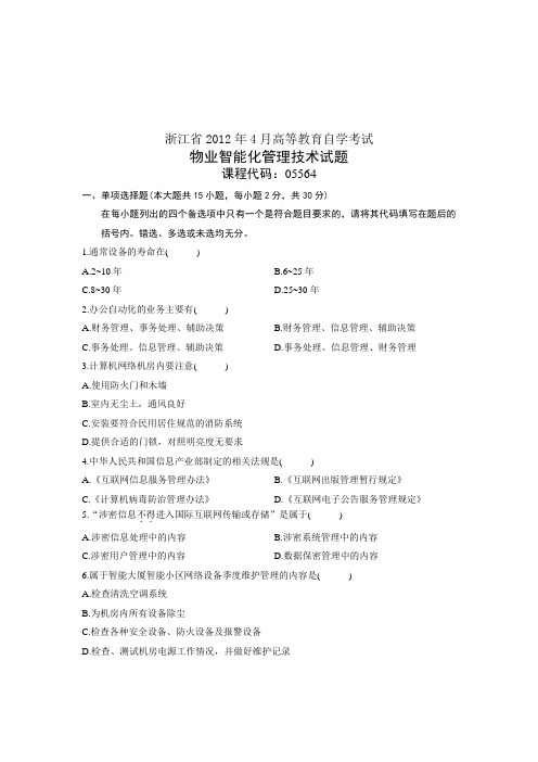 05564自考浙江省2012年4月物业智能化管理技术试题