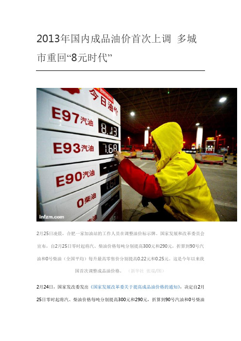 2013年国内成品油价首次上调 多城市重回“8元时代”