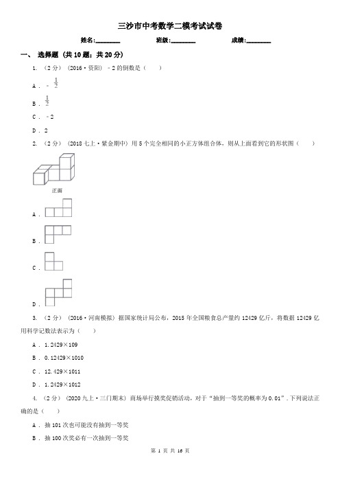 三沙市中考数学二模考试试卷