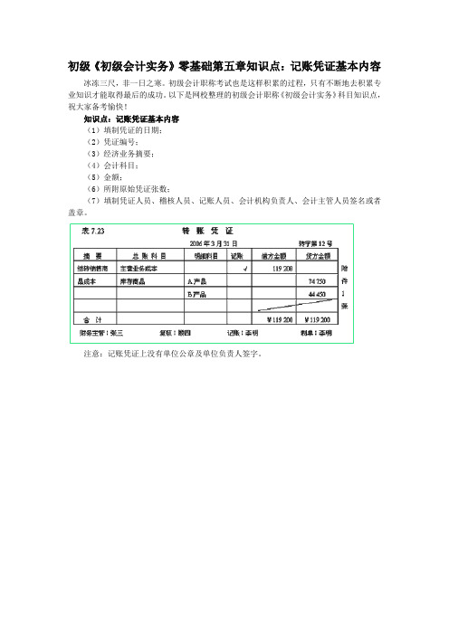 初级《初级会计实务》零基础第五章知识点：记账凭证基本内容