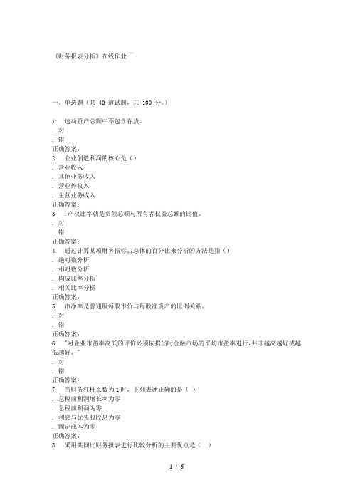 天大15秋季《财务报表分析》在线作业一-答案