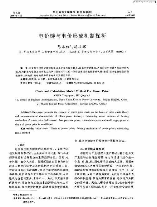电价链与电价形成机制探析