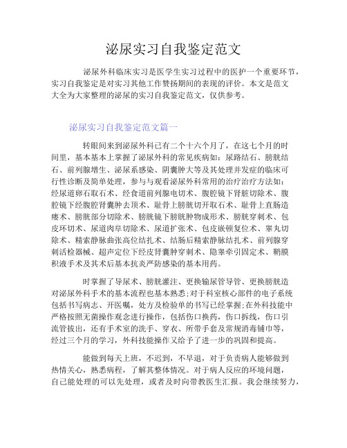 泌尿实习自我鉴定范文