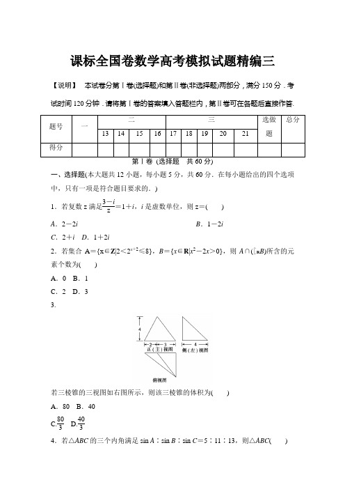 课标全国卷数学高考模拟试题精编(三)
