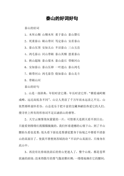 泰山的好词好句