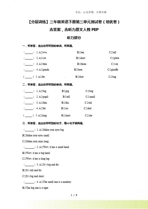 【分层训练】三年级英语下册第三单元Atthezoo测试卷(培优卷)含答案,含听力原文人教PEP