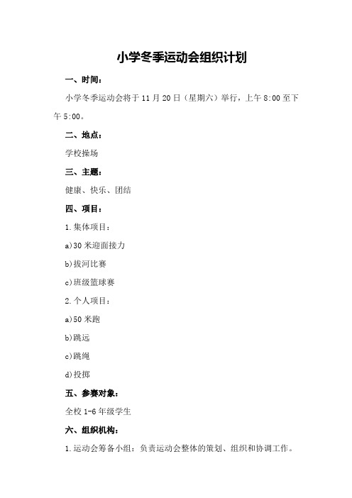 小学冬季运动会组织计划