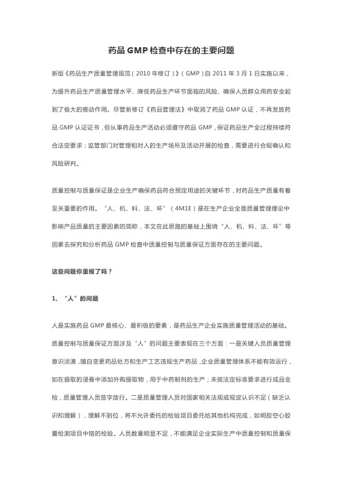 药品GMP检查中存在的主要问题