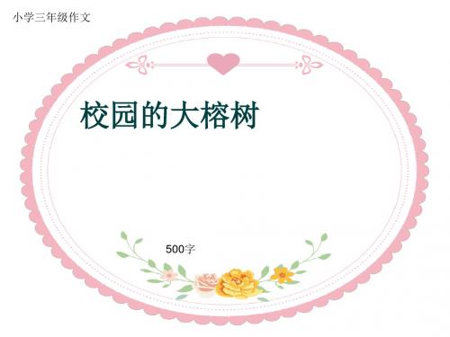 小学三年级作文《校园的大榕树》500字(共7页PPT)
