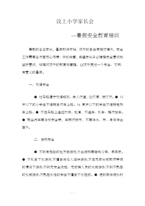 一年级家长会安全教育培训教案