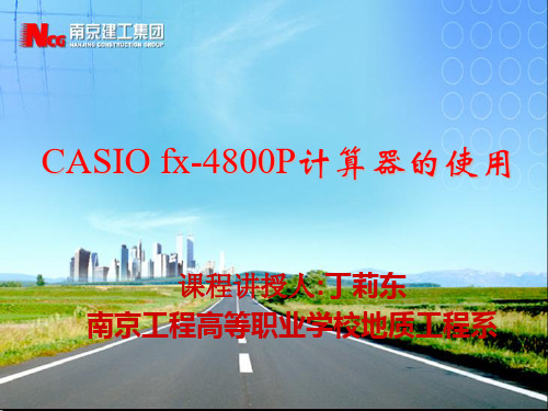 正式-CASIO fx-4800P计算器的使用-基础知识