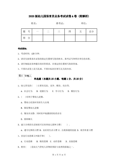2020版幼儿园保育员业务考试试卷A卷 (附解析)