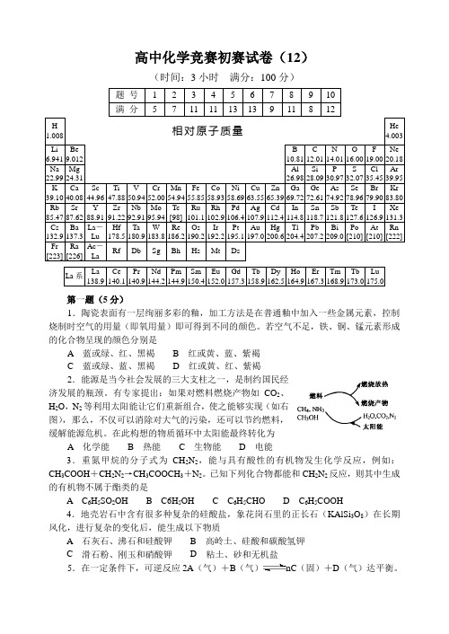 全国高中化学竞赛(初赛)试题12(含答案)