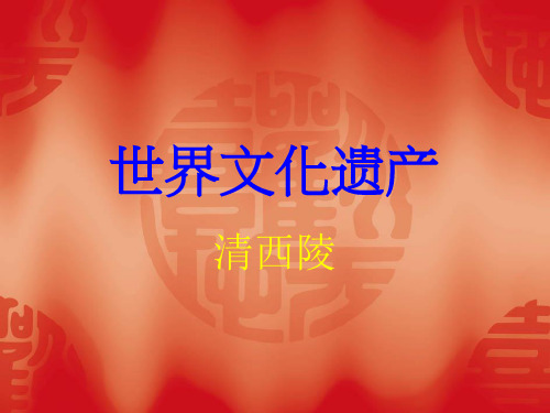清西陵