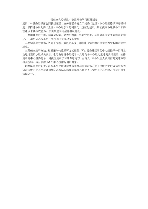 县建立党委党组中心组理论学习巡听制度