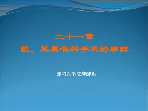 二十一章眼耳鼻喉科手术的麻醉