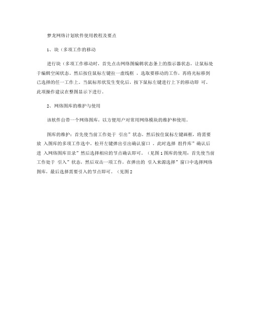 梦龙网络计划教程解析
