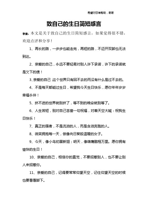 致自己的生日简短感言