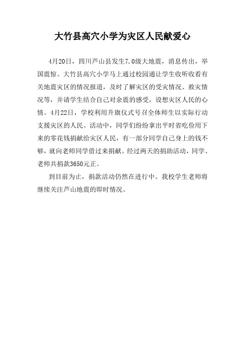 大竹县高穴小学为灾区人民献爱心