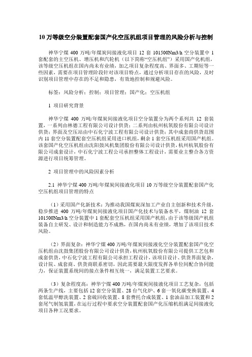 10万等级空分装置配套国产化空压机组项目管理的风险分析与控制