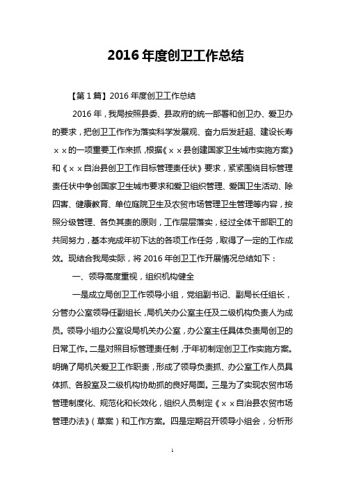 2016年度创卫工作总结
