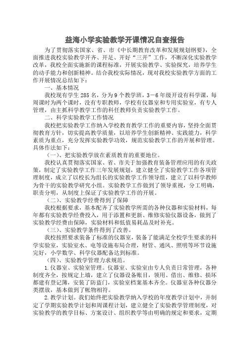 益海小学实验教学自查报告
