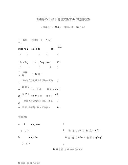 部编版四年级下册语文期末考试题2套附答案(1)