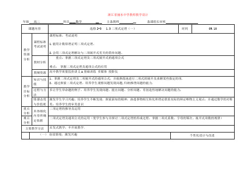 浙江省丽水中学高二数学教师教学设计2-3计数原理1.3.1二项式定理(一)