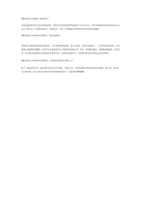 789游戏中心策略篇(疯狂赛车)