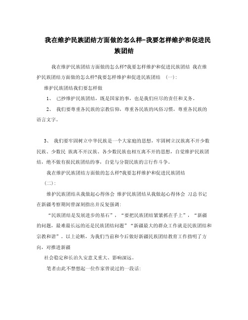 我在维护民族团结方面做的怎么样-我要怎样维护和促进民族团结.doc