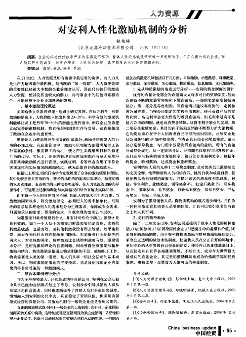 对安利人性化激励机制的分析