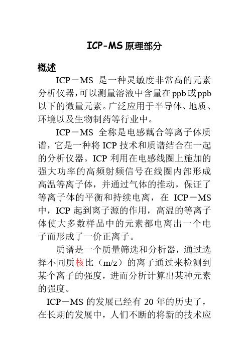 1ICP-MS原理介绍