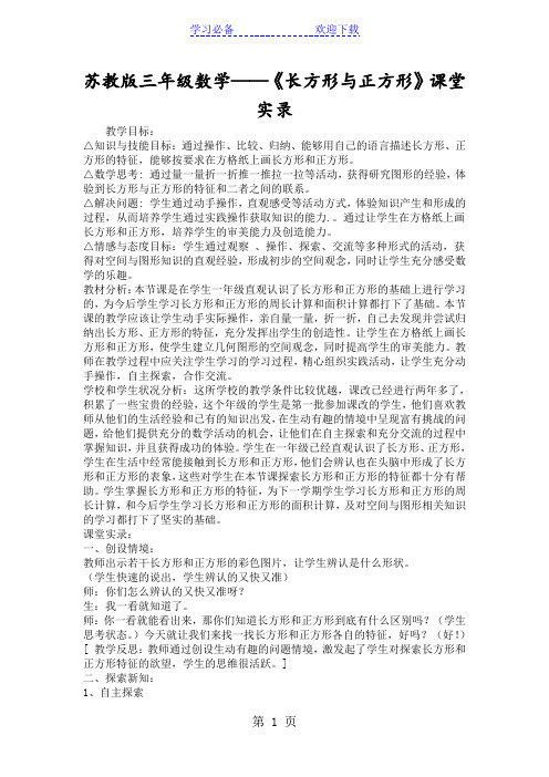 苏教版三年级数学《长方形与正方形》课堂实录