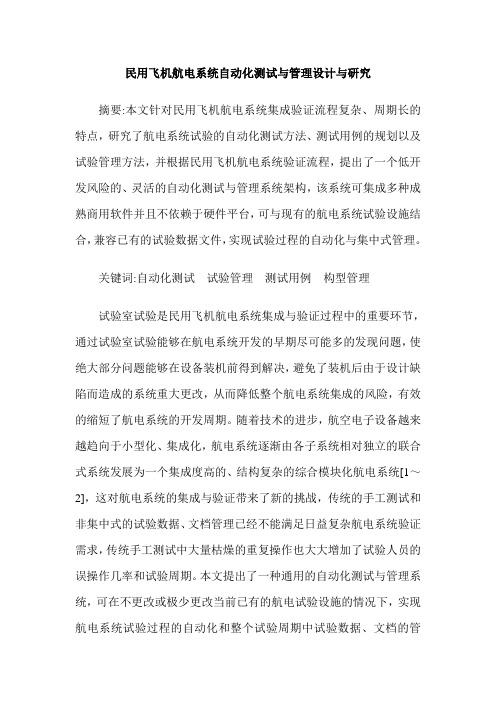 民用飞机航电系统自动化测试与管理设计与研究
