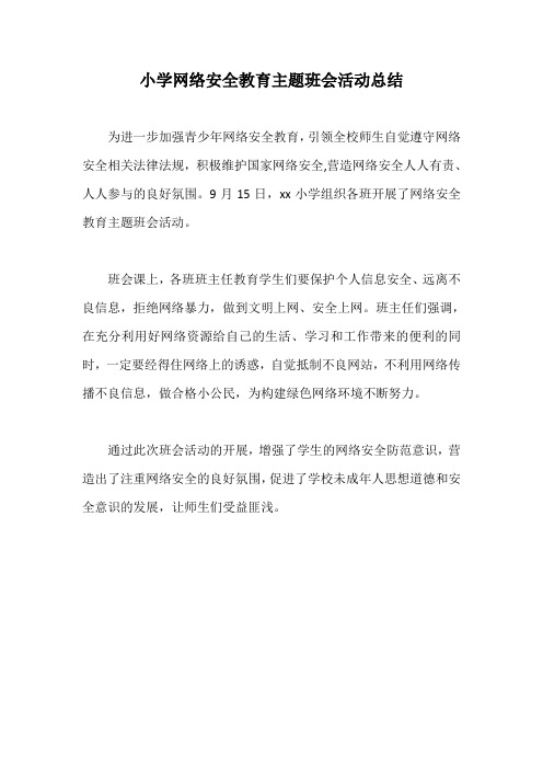 小学网络安全教育主题班会活动总结