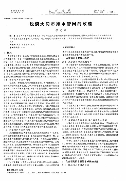 浅谈大同市排水管网的改造