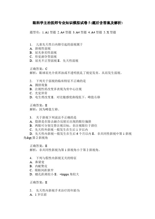 眼科学主治医师专业知识模拟试卷5(题后含答案及解析)