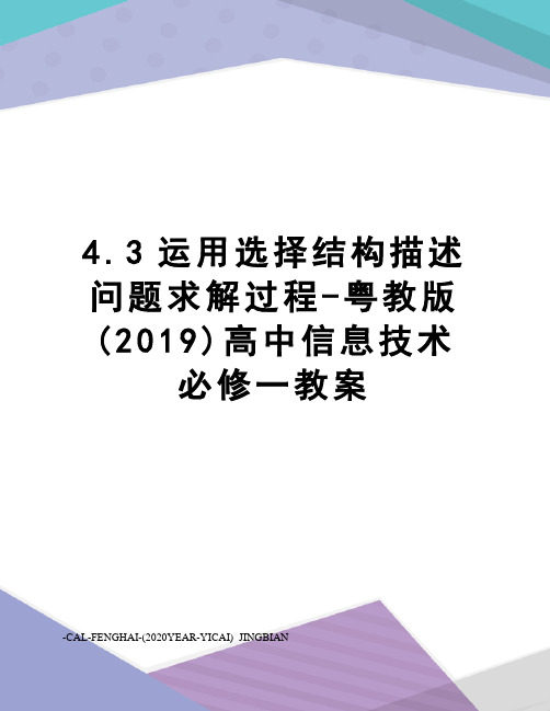 4.3运用选择结构描述问题求解过程-粤教版(2019)高中信息技术必修一教案